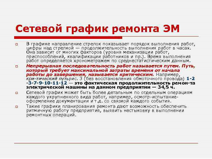 Сетевой график ремонта ЭМ o o В графике направление стрелок показывает порядок выполнения работ,