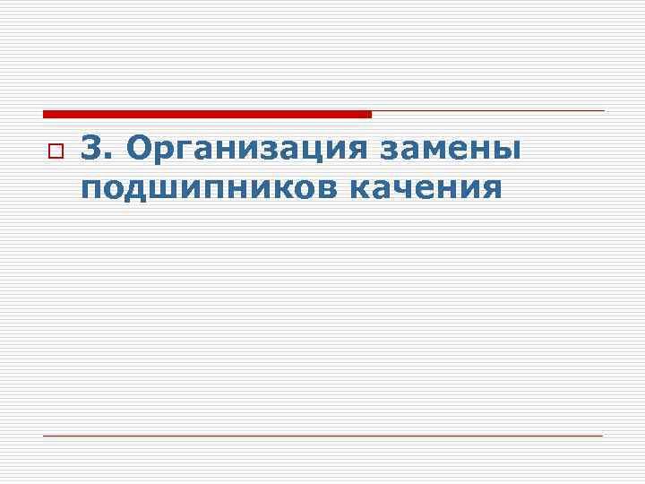 o 3. Организация замены подшипников качения 