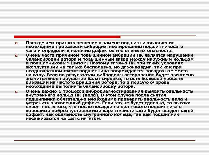 o o o Прежде чем принять решение о замене подшипников качения необходимо произвести вибродиагностирование