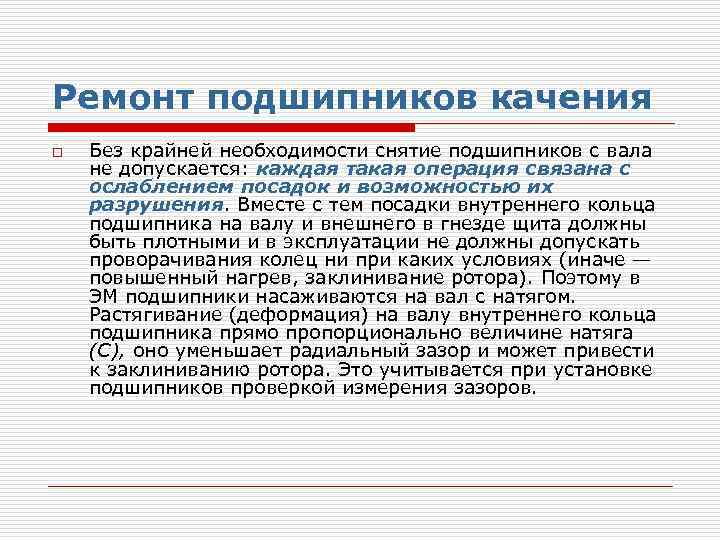 Ремонт подшипников качения o Без крайней необходимости снятие подшипников с вала не допускается: каждая