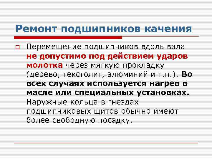 Ремонт подшипников качения o Перемещение подшипников вдоль вала не допустимо под действием ударов молотка