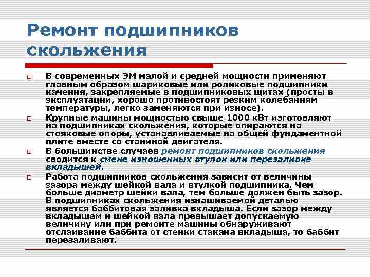 Ремонт подшипников скольжения o o В современных ЭМ малой и средней мощности применяют главным