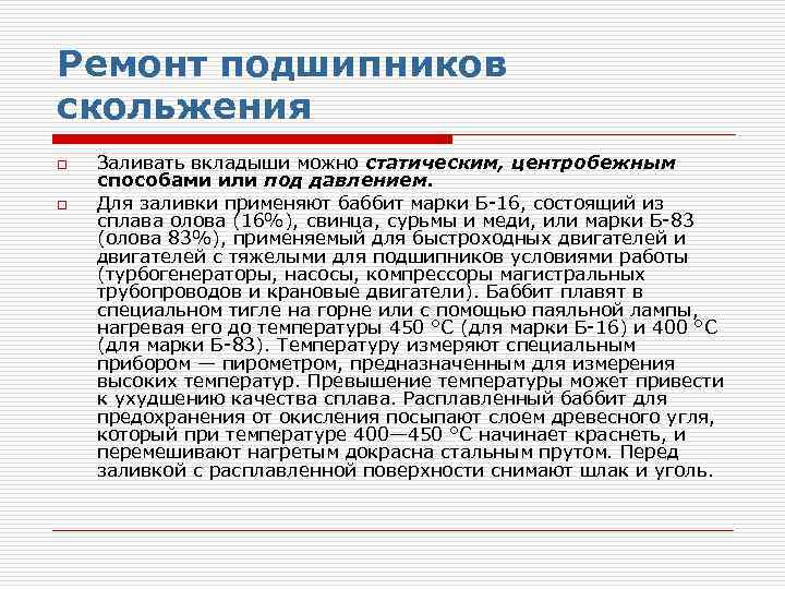 Ремонт подшипников скольжения o o Заливать вкладыши можно статическим, центробежным способами или под давлением.