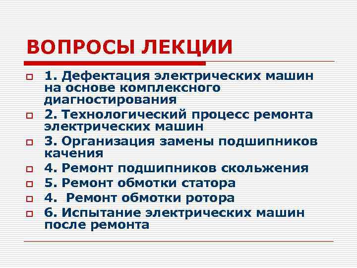 ВОПРОСЫ ЛЕКЦИИ o o o o 1. Дефектация электрических машин на основе комплексного диагностирования