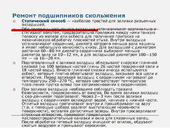 Ремонт подшипников скольжения o o Статический способ — наиболее простой для заливки разъемных вкладышей.