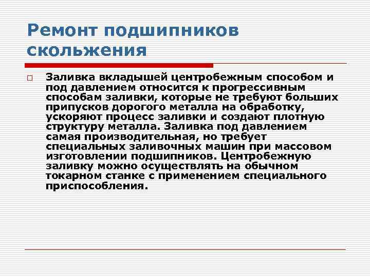 Ремонт подшипников скольжения o Заливка вкладышей центробежным способом и под давлением относится к прогрессивным