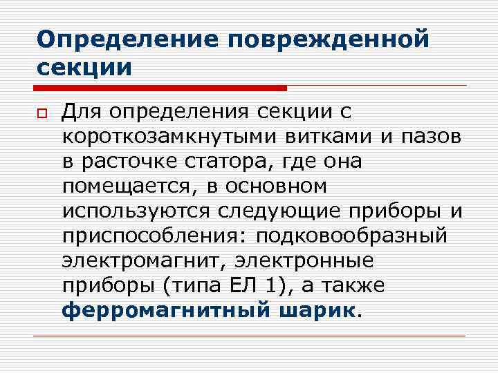 Определение поврежденной секции o Для определения секции с короткозамкнутыми витками и пазов в расточке