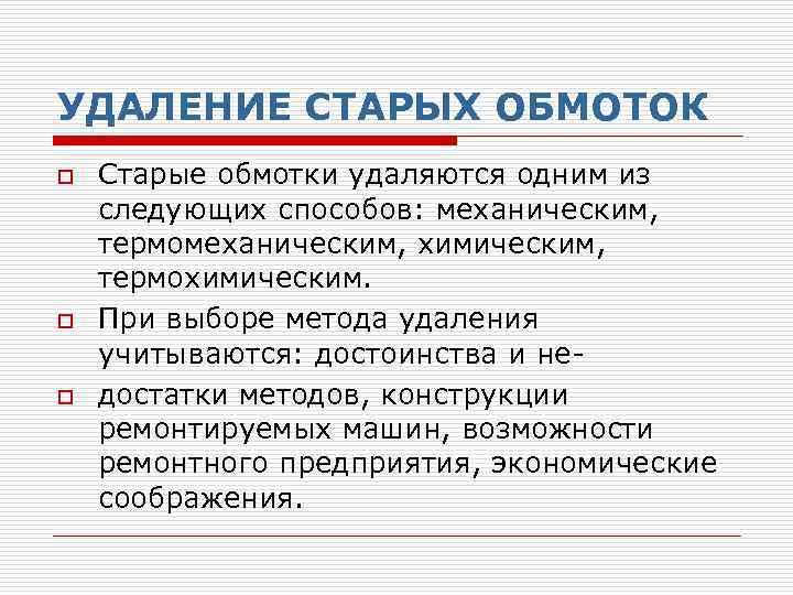 УДАЛЕНИЕ СТАРЫХ ОБМОТОК o o o Старые обмотки удаляются одним из следующих способов: механическим,