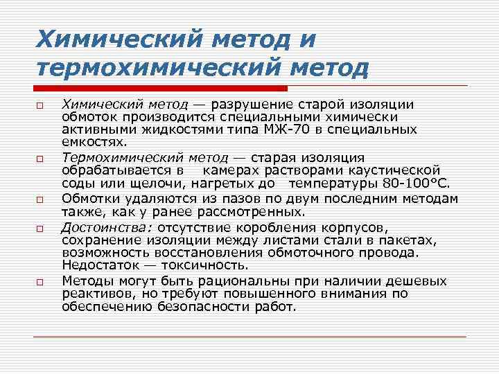 Химический метод и термохимический метод o o o Химический метод — разрушение старой изоляции