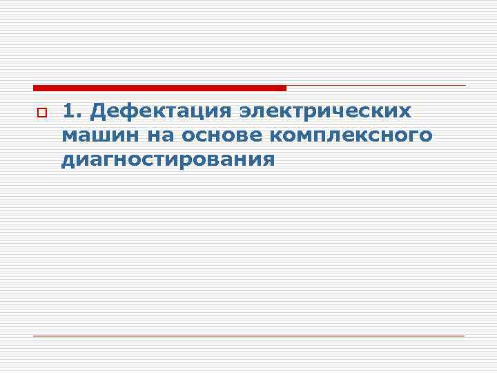 o 1. Дефектация электрических машин на основе комплексного диагностирования 