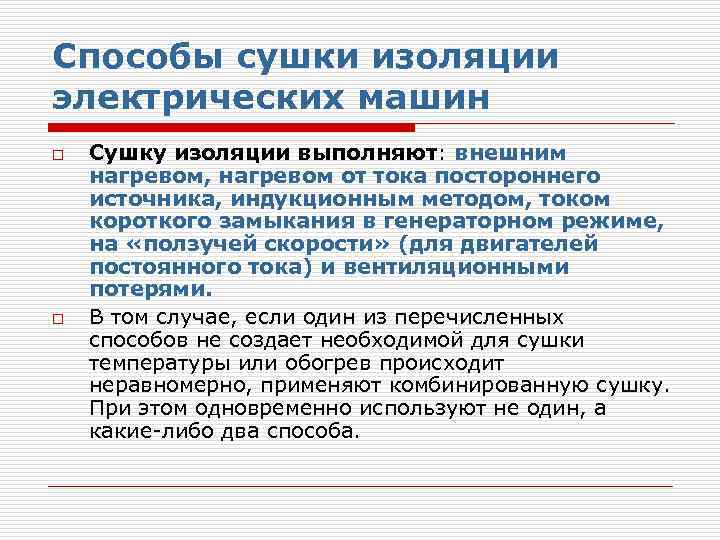 Способы сушки изоляции электрических машин o o Сушку изоляции выполняют: внешним нагревом, нагревом от