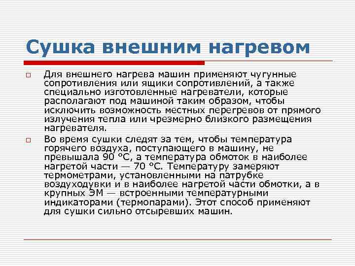 Сушка внешним нагревом o o Для внешнего нагрева машин применяют чугунные сопротивления или ящики