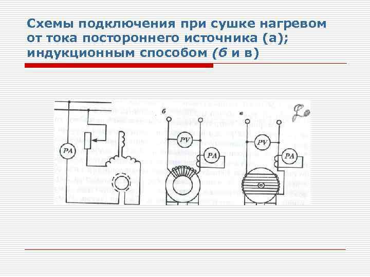 Схемы подключения при сушке нагревом от тока постороннего источника (а); индукционным способом (б и