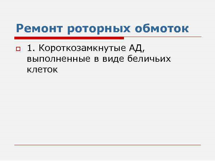 Ремонт роторных обмоток o 1. Короткозамкнутые АД, выполненные в виде беличьих клеток 