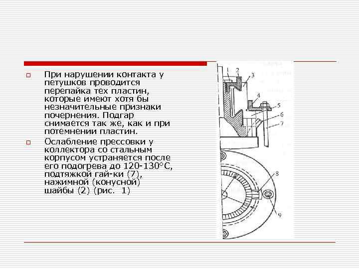 o o При нарушении контакта у петушков проводится перепайка тех пластин, которые имеют хотя