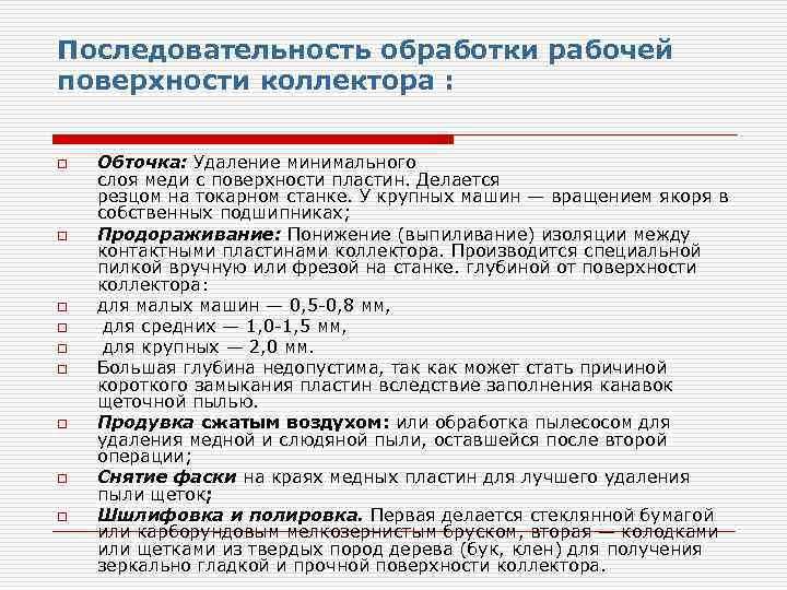 Последовательность обработки рабочей поверхности коллектора : o o o o o Обточка: Удаление минимального