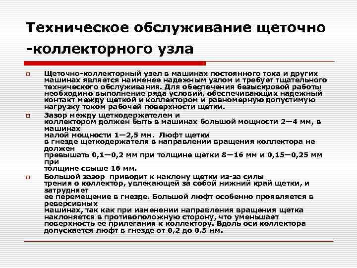 Техническое обслуживание щеточно коллекторного узла o o o Щеточно коллекторный узел в машинах постоянного