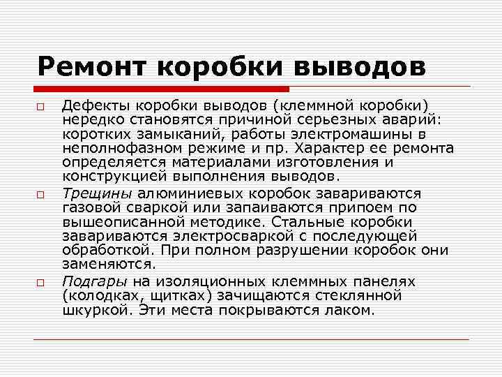 Ремонт коробки выводов o o o Дефекты коробки выводов (клеммной коробки) нередко становятся причиной