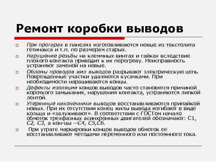 Ремонт коробки выводов o o o При прогарах в панелях изготовливаются новые из текстолита