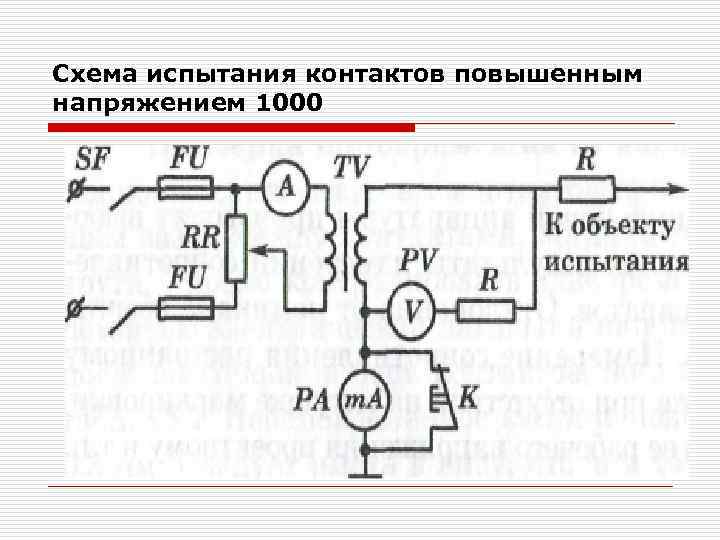 Схема испытания контактов повышенным напряжением 1000 