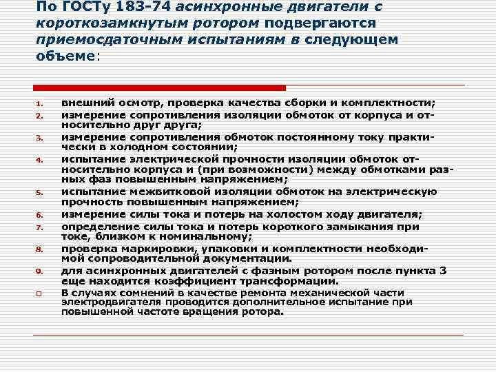 По ГОСТу 183 74 асинхронные двигатели с короткозамкнутым ротором подвергаются приемосдаточным испытаниям в следующем