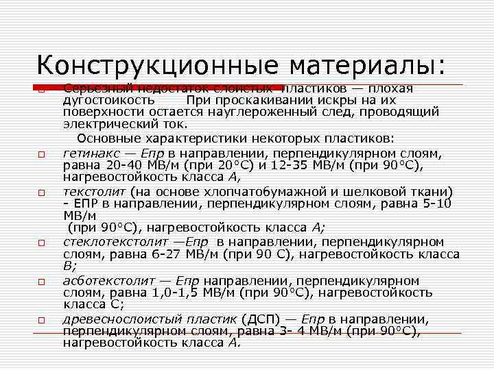 Конструкционные материалы: o o o Серьезный недостаток слоистых пластиков — плохая дугостоикость При проскакивании