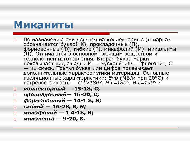 Миканиты o o o o По назначению они делятся на коллекторные (в марках обозначается