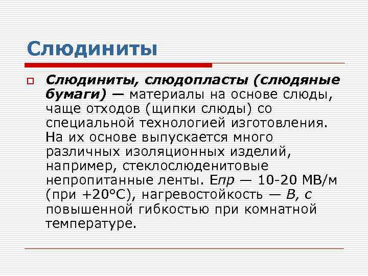 Слюдиниты o Слюдиниты, слюдопласты (слюдяные бумаги) — материалы на основе слюды, чаще отходов (щипки