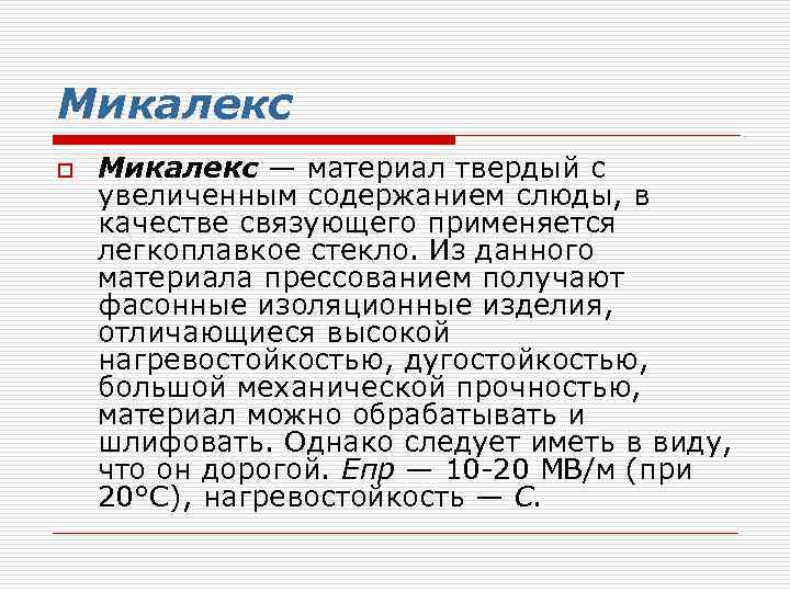 Микалекс o Микалекс — материал твердый с увеличенным содержанием слюды, в качестве связующего применяется