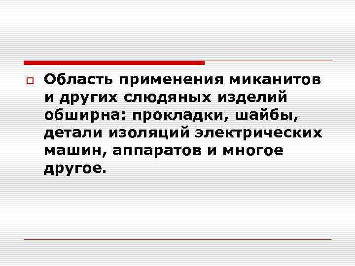 o Область применения миканитов и других слюдяных изделий обширна: прокладки, шайбы, детали изоляций электрических