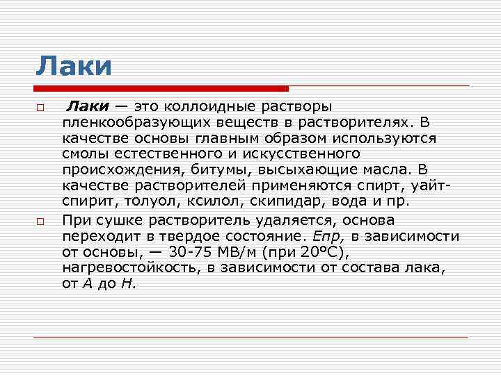 Лаки o o Лаки — это коллоидные растворы пленкообразующих веществ в растворителях. В качестве