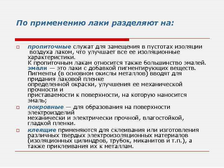 По применению лаки разделяют на: o o o пропиточные служат для замещения в пустотах