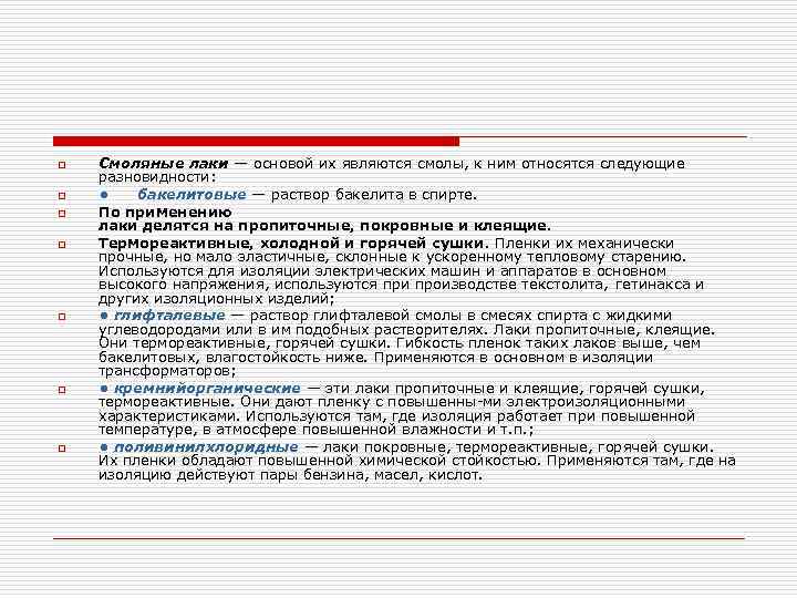 o o o o Смоляные лаки — основой их являются смолы, к ним относятся