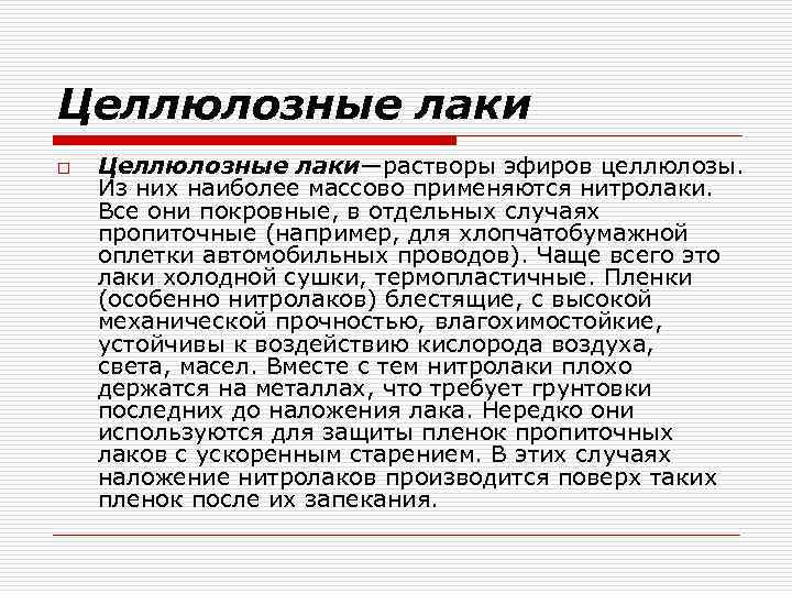 Целлюлозные лаки o Целлюлозные лаки—растворы эфиров целлюлозы. Из них наиболее массово применяются нитролаки. Все