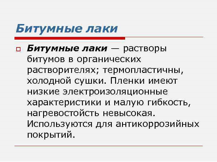 Битумные лаки o Битумные лаки — растворы битумов в органических растворителях; термопластичны, холодной сушки.