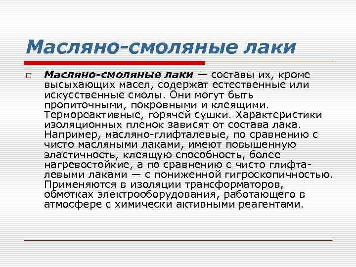 Масляно-смоляные лаки o Масляно-смоляные лаки — составы их, кроме высыхающих масел, содержат естественные или