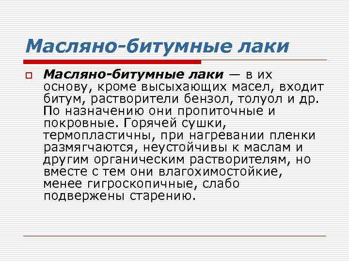 Масляно-битумные лаки o Масляно-битумные лаки — в их основу, кроме высыхающих масел, входит битум,