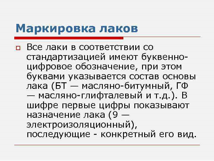 Маркировка лаков o Все лаки в соответствии со стандартизацией имеют буквенно цифровое обозначение, при