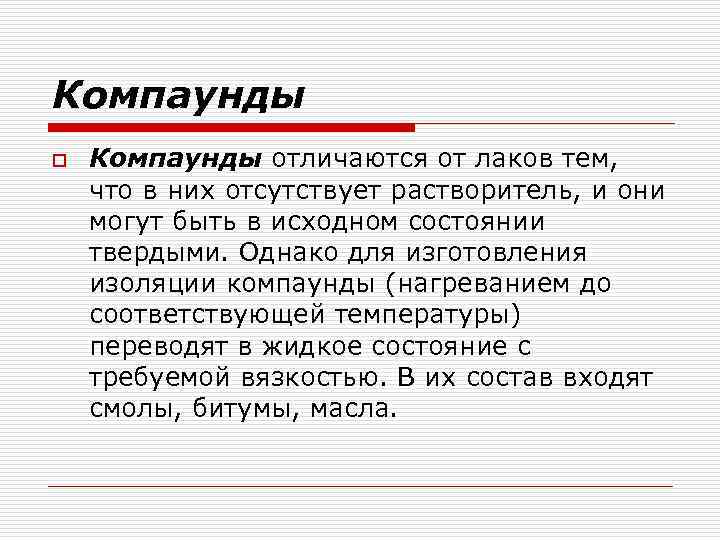 Компаунды o Компаунды отличаются от лаков тем, что в них отсутствует растворитель, и они