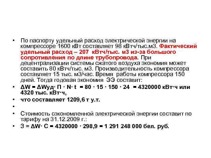  • По паспорту удельный расход электрической энергии на компрессоре 1600 к. Вт составляет