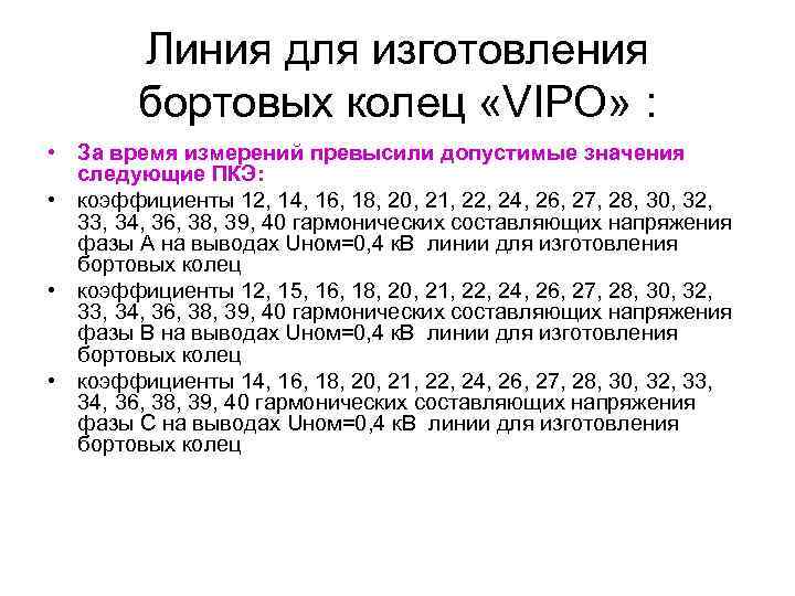 Линия для изготовления бортовых колец «VIPO» : • За время измерений превысили допустимые значения