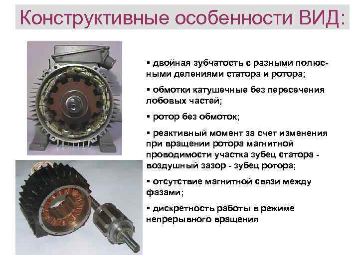 Конструктивные особенности ВИД: § двойная зубчатость с разными полюсными делениями статора и ротора; §