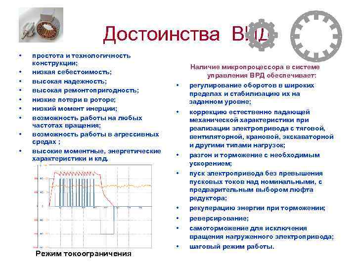 Достоинства ВИД • • • простота и технологичность конструкции; низкая себестоимость; высокая надежность;