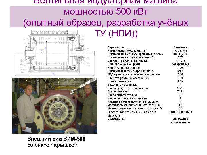 Вентильная индукторная машина мощностью 500 к. Вт (опытный образец, разработка учёных ЮРГТУ (НПИ)) Внешний