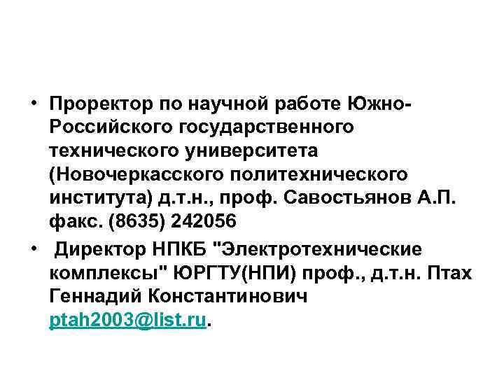  • Проректор по научной работе Южно. Российского государственного технического университета (Новочеркасского политехнического института)