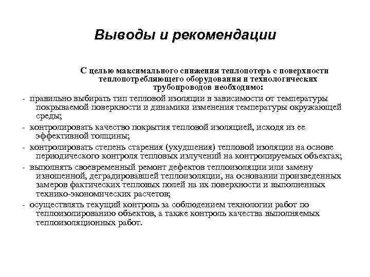 Выводы и рекомендации С целью максимального снижения теплопотерь с поверхности теплопотребляющего оборудования и технологических