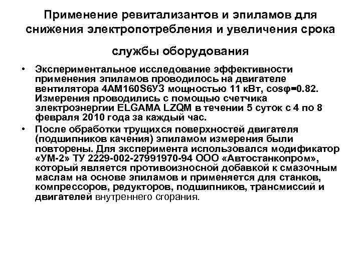 Применение ревитализантов и эпиламов для снижения электропотребления и увеличения срока службы оборудования • Экспериментальное