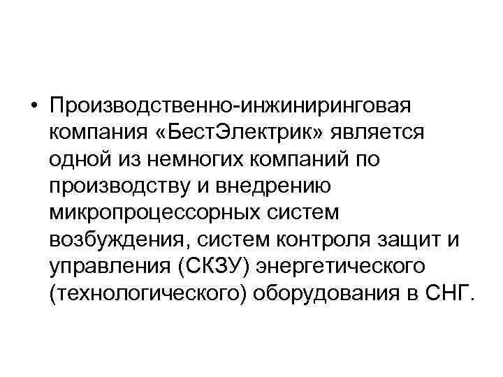  • Производственно-инжиниринговая компания «Бест. Электрик» является одной из немногих компаний по производству и
