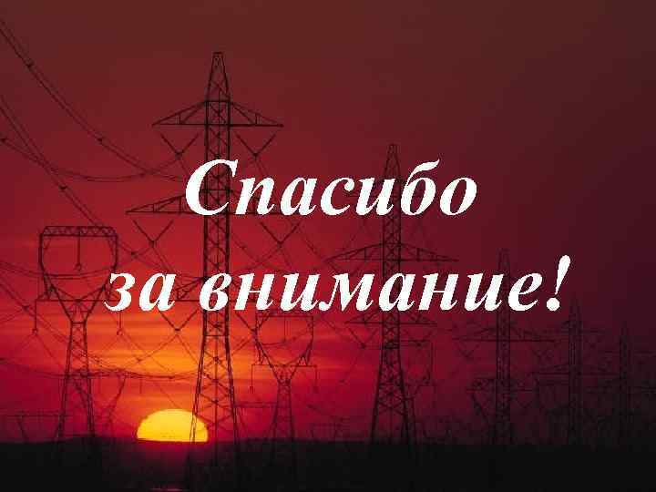 Спасибо за внимание! 