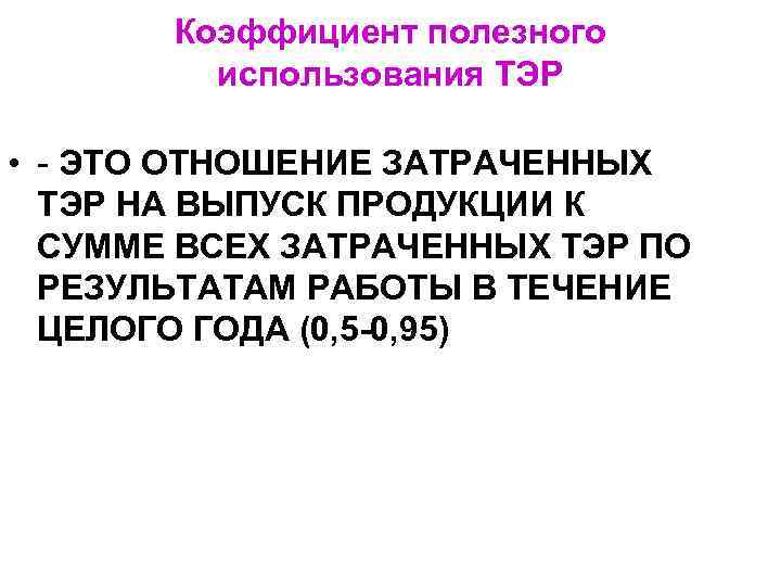 Тэр сведения об использовании топливно энергетических ресурсов